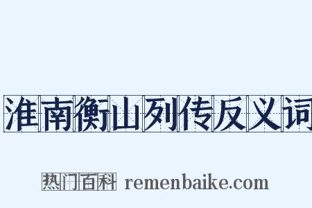 淮南衡山列传反义词是什么意思的图片